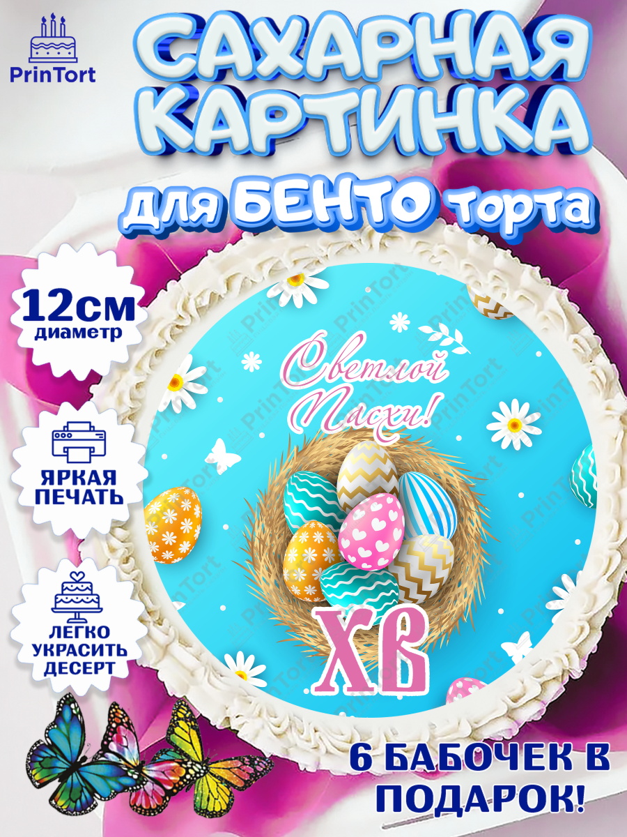 Сахарные круги 12см PT05 Светлая Пасха Круг Сахарные круги 12см PT05, Светлая Пасха, Украшение кулича, Девочка, Пасха, арт. PT0503136