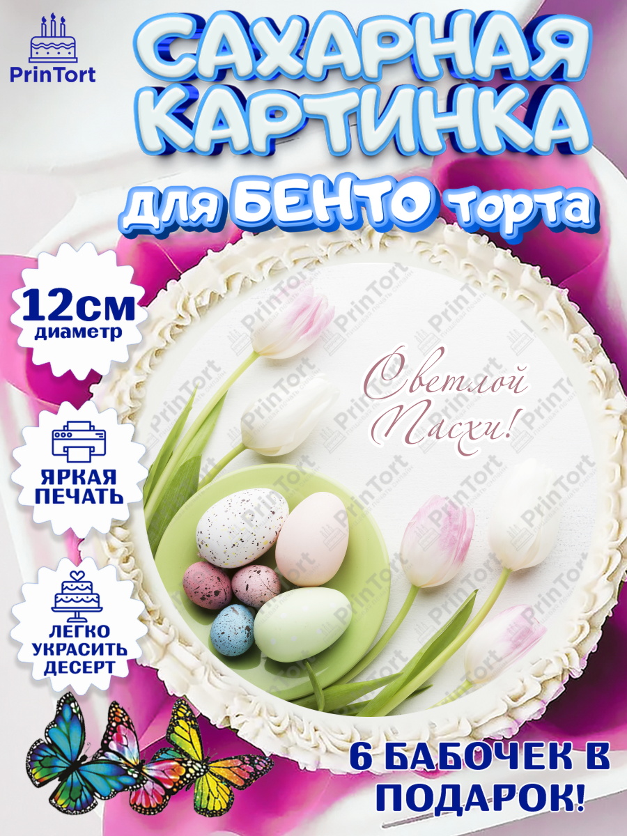 Сахарные круги 12см PT05 Светлая Пасха Круг Сахарные круги 12см PT05, Светлая Пасха, Украшение кулича, Девочка, Пасха, арт. PT0503139