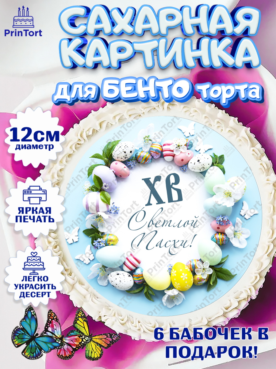 Сахарные круги 12см PT05 Светлая Пасха Круг Сахарные круги 12см PT05, Светлая Пасха, Украшение кулича, Девочка, Пасха, арт. PT0503140