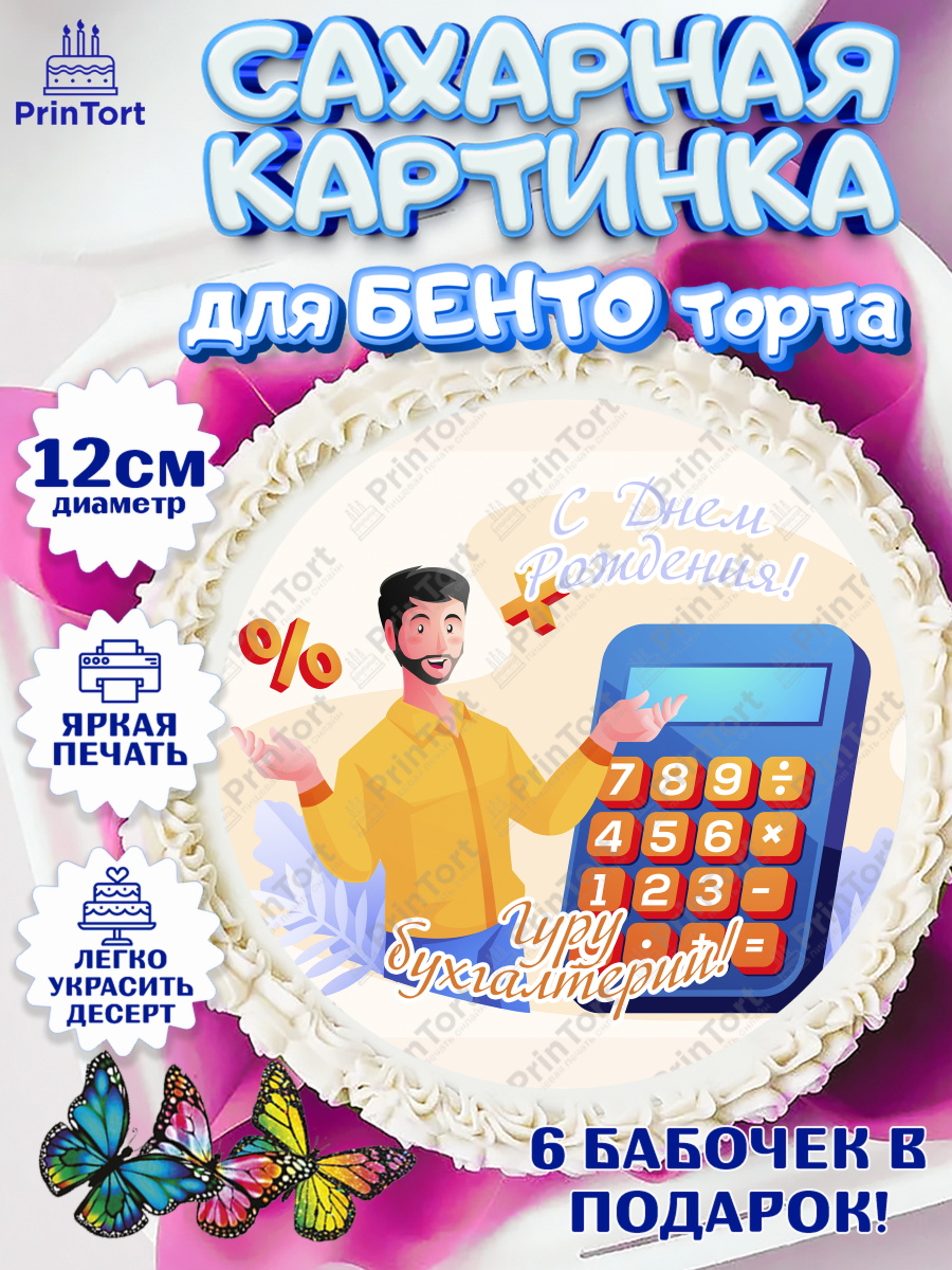 Сахарные круги 12см PT05 День Бухгалтера Круг Сахарные круги 12см PT05, День Бухгалтера, Бухгалтер Деньги, Девочка, арт. PT0503271
