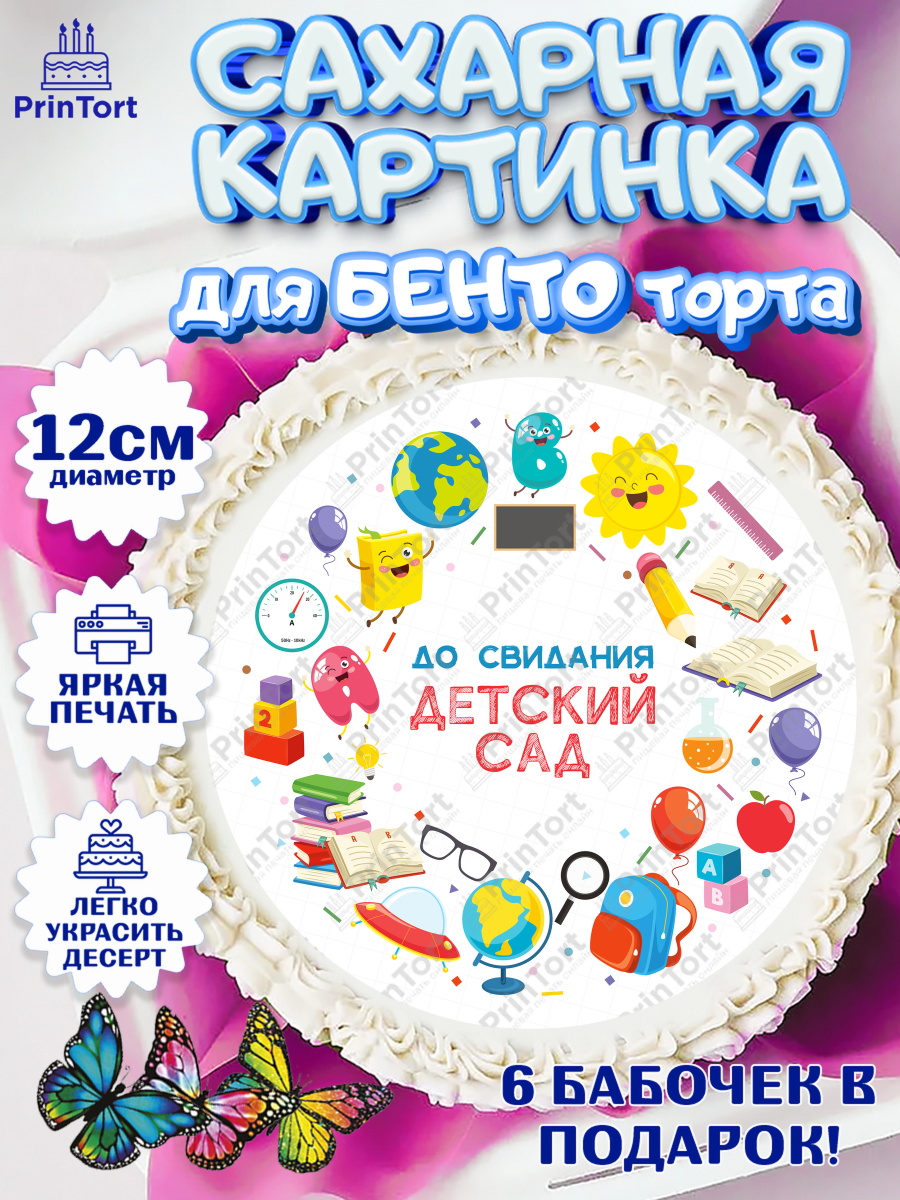Сахарные круги 12см PT05 Выпускной в садике Круг Сахарные круги 12см PT05, Выпускной в садике, Детский сад, Воспитатель, Выпускной в детском саду, арт. PT0503283