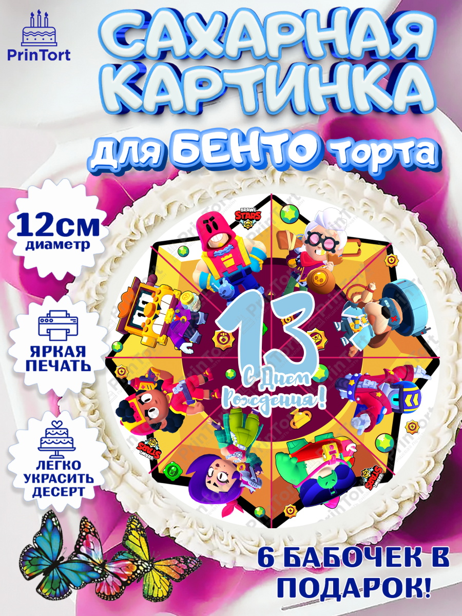 Сахарные круги 12см PT05 Бравл Старс Круг Сахарные круги 12см PT05, Бравл Старс, Мальчик, 13 лет, День рождения, арт. PT0503383