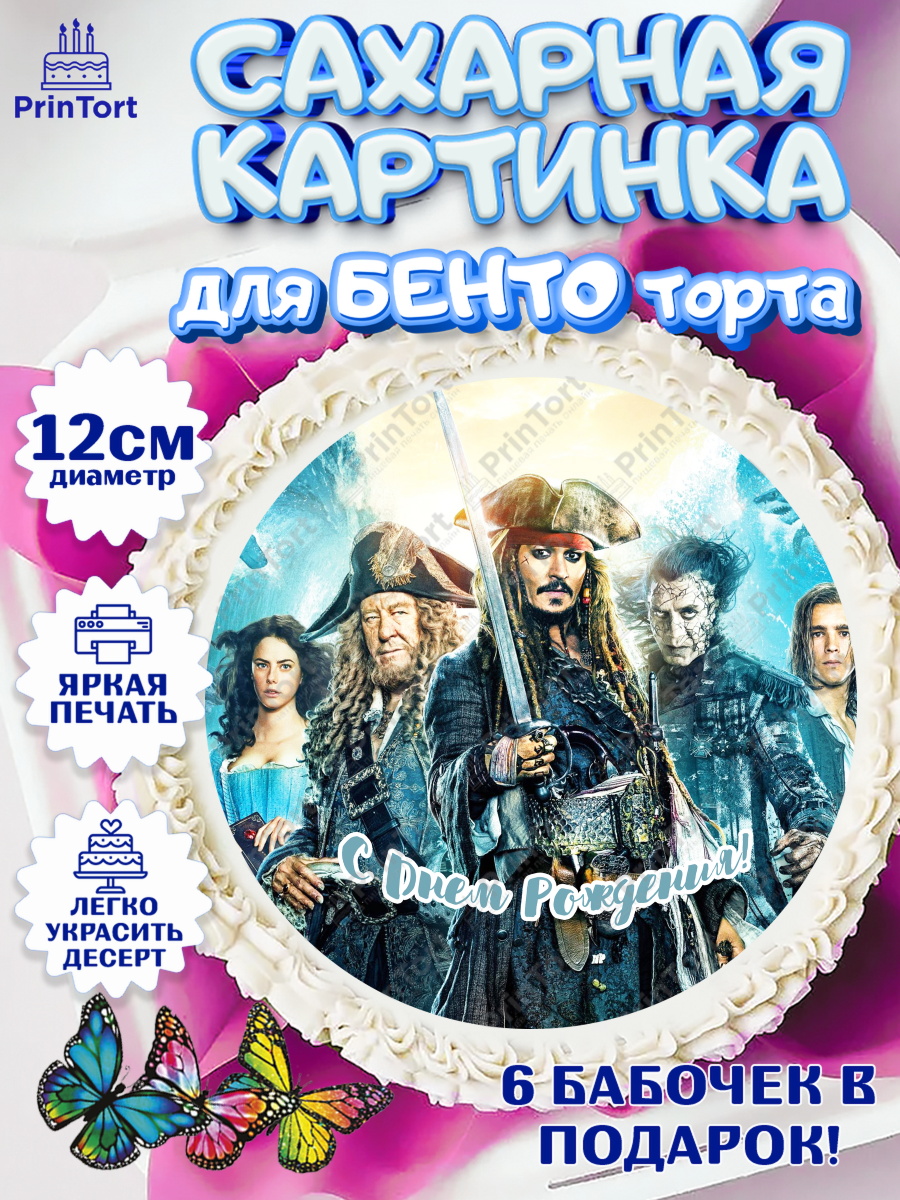 Сахарные круги 12см PT05 Пираты Карибского моря Круг Сахарные круги 12см PT05, Пираты Карибского моря, Джек Воробей, Девочка, День рождения, арт. PT0503444