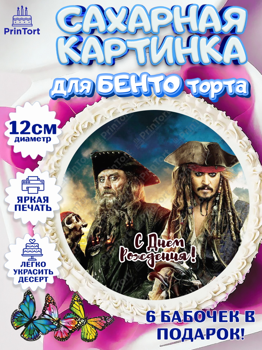 Сахарные круги 12см PT05 Пираты Карибского моря Круг Сахарные круги 12см PT05, Пираты Карибского моря, Джек Воробей, Девочка, День рождения, арт. PT0503449