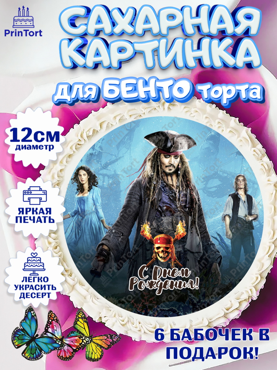 Сахарные круги 12см PT05 Пираты Карибского моря Круг Сахарные круги 12см PT05, Пираты Карибского моря, Джек Воробей, Девочка, День рождения, арт. PT0503457