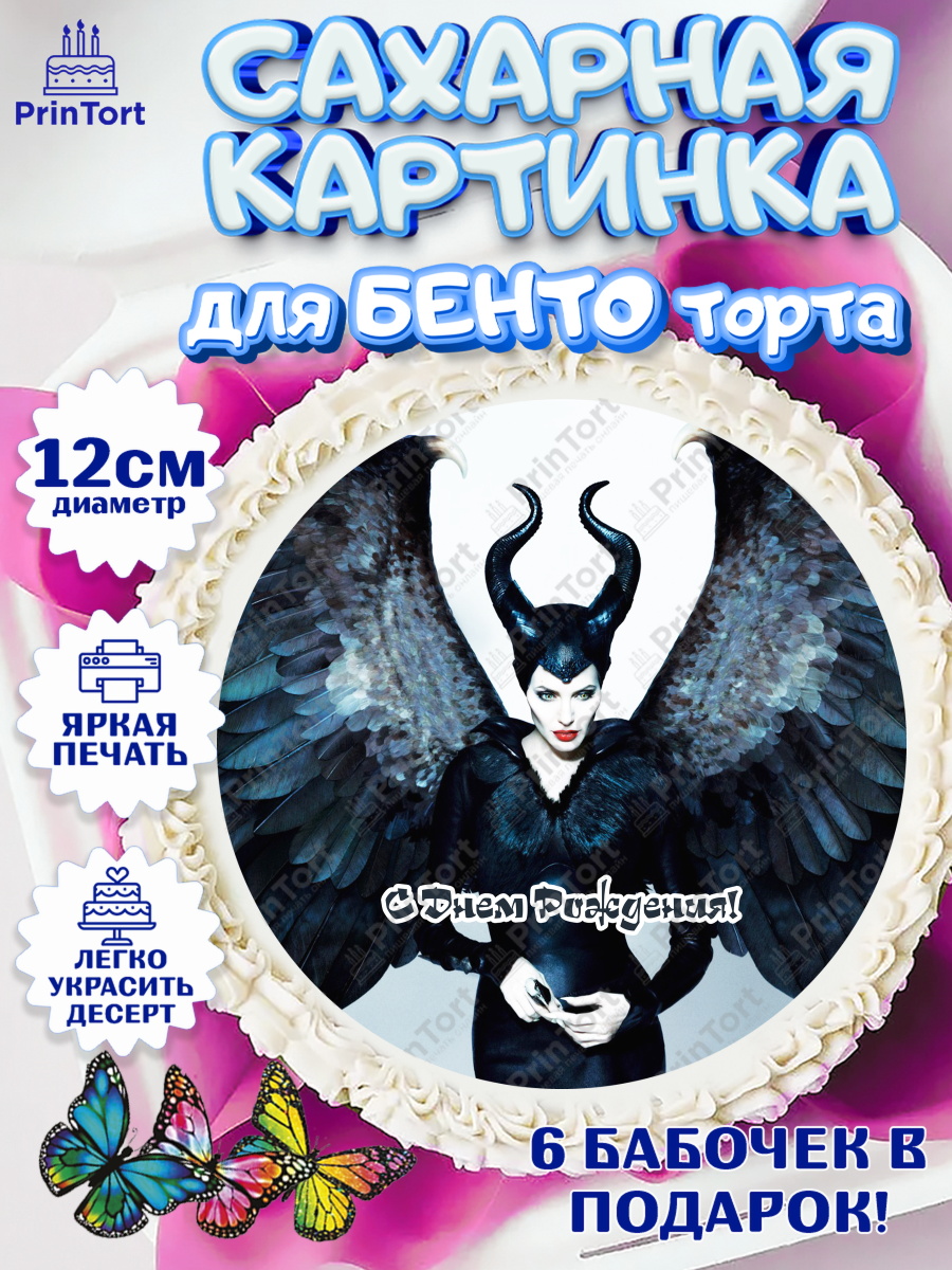 Сахарные круги 12см PT05 Малефисента Круг Сахарные круги 12см PT05, Малефисента, Девочка, День рождения, арт. PT0503464