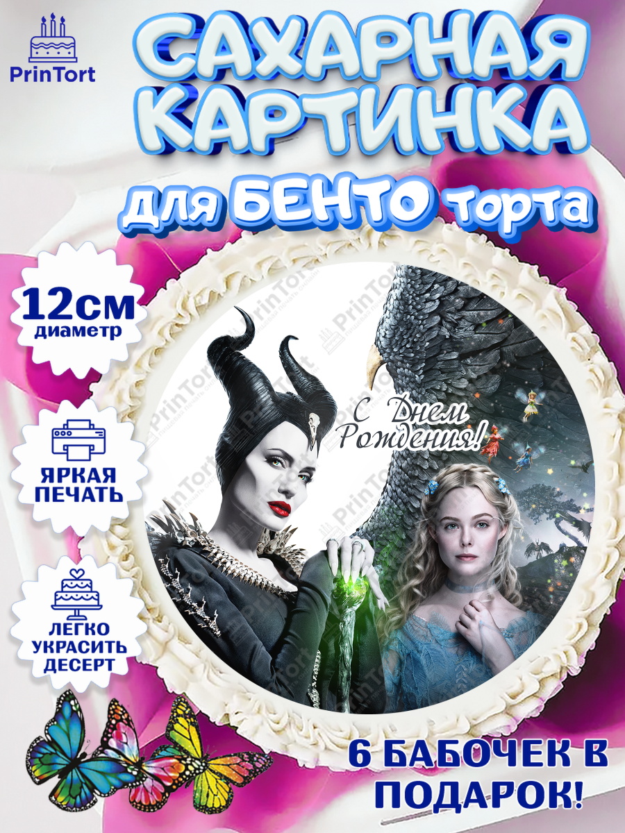 Сахарные круги 12см PT05 Малефисента Круг Сахарные круги 12см PT05, Малефисента, Девочка, День рождения, арт. PT0503478