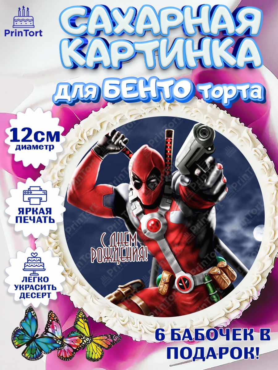 Сахарные круги 12см PT05 Дэдпул Круг Сахарные круги 12см PT05, Дэдпул, Deadpool, Мальчик, День рождения, арт. PT0503489