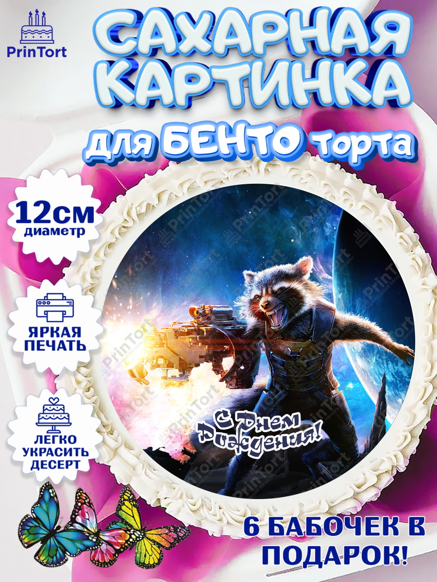 Сахарные круги 12см PT05 Стражи Галактики Круг Сахарные круги 12см PT05, Стражи Галактики, Девочка, День рождения, арт. PT0503578