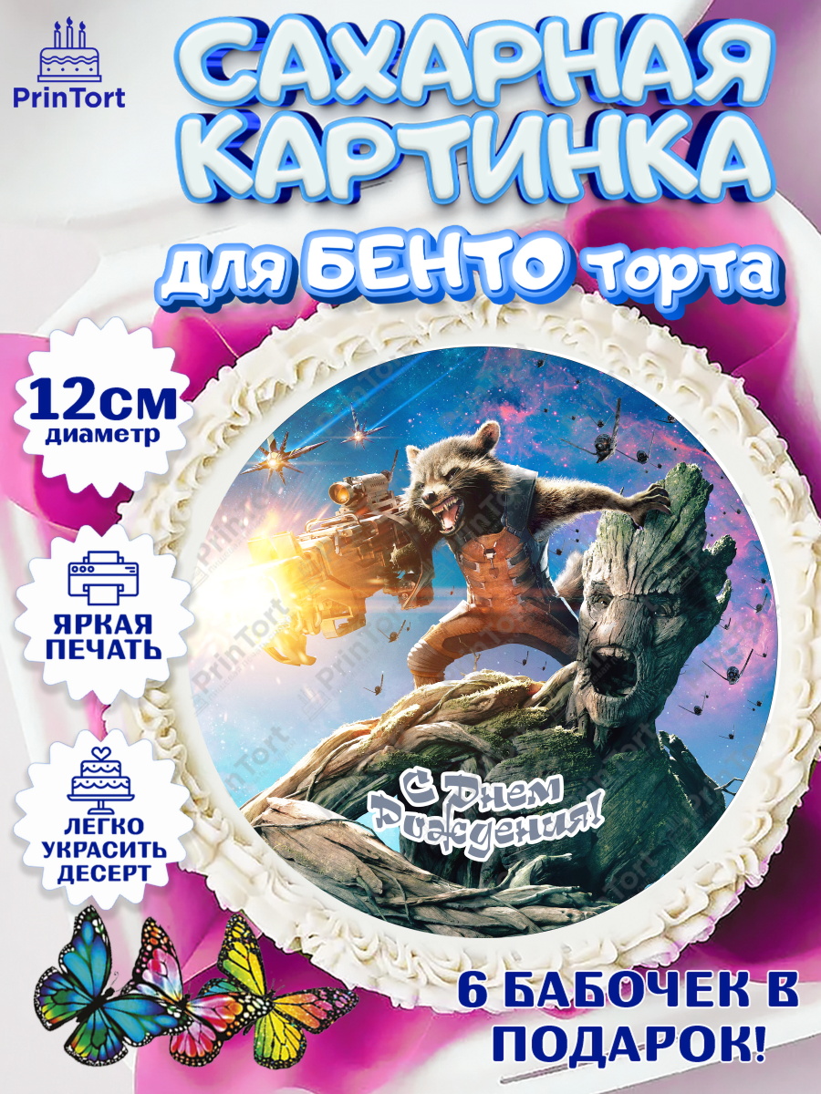 Сахарные круги 12см PT05 Стражи Галактики Круг Сахарные круги 12см PT05, Стражи Галактики, Девочка, День рождения, арт. PT0503579