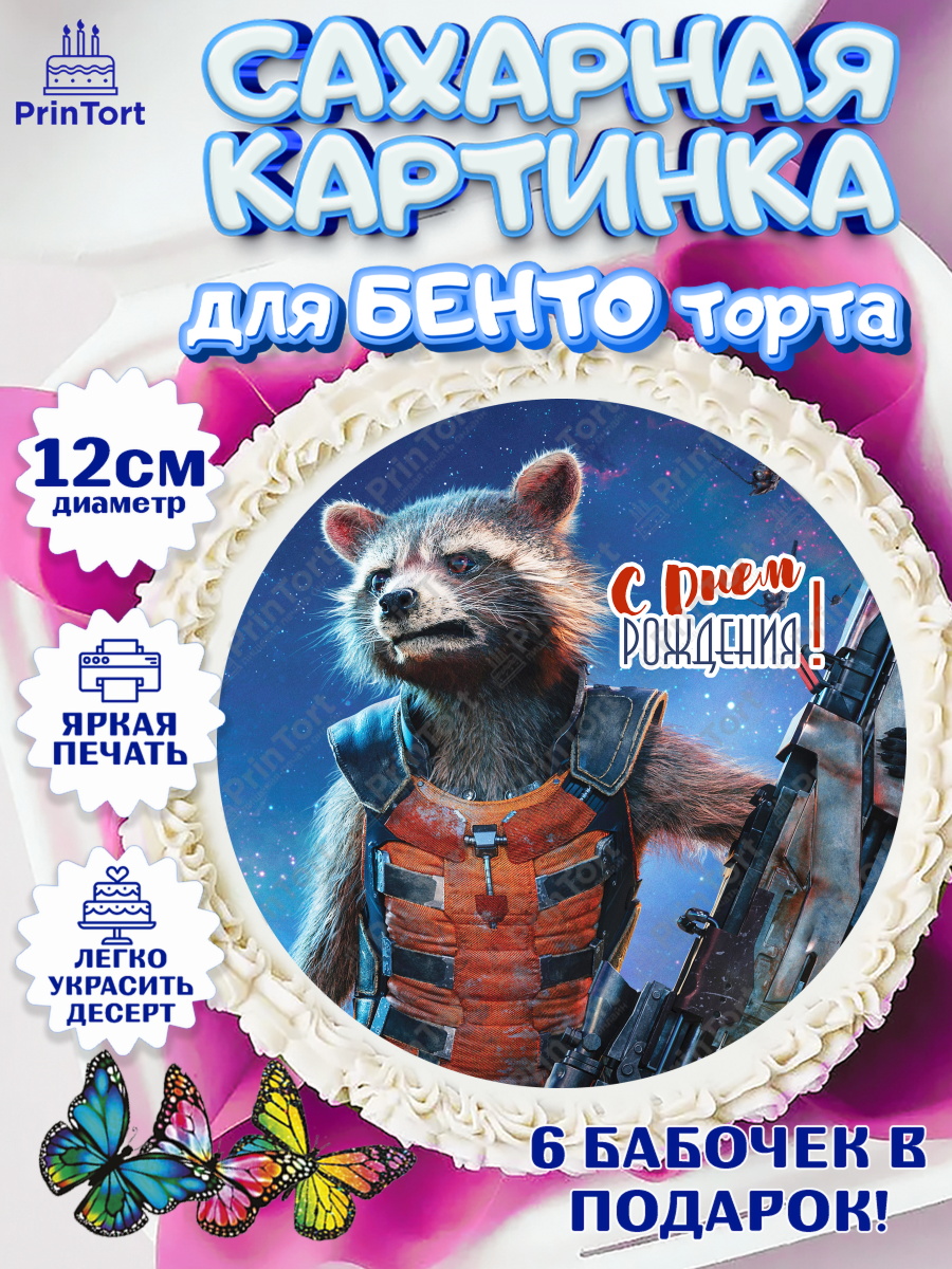 Сахарные круги 12см PT05 Стражи Галактики Круг Сахарные круги 12см PT05, Стражи Галактики, Девочка, День рождения, арт. PT0503581