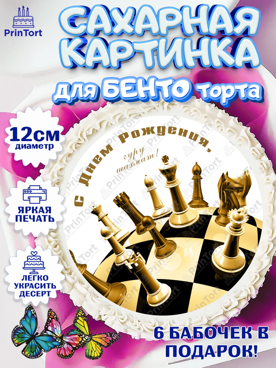 Сахарные круги 12см PT05 Шахматы Круг Сахарные круги 12см PT05, Шахматы, Шахматная доска, Мальчик, День рождения, арт. PT0503736