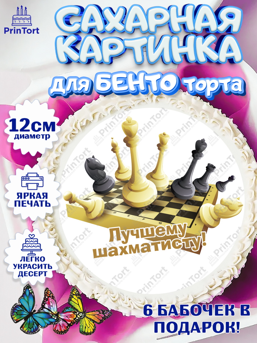Сахарные круги 12см PT05 Шахматы Круг Сахарные круги 12см PT05, Шахматы, Шахматная доска, Мальчик, День рождения, арт. PT0503739