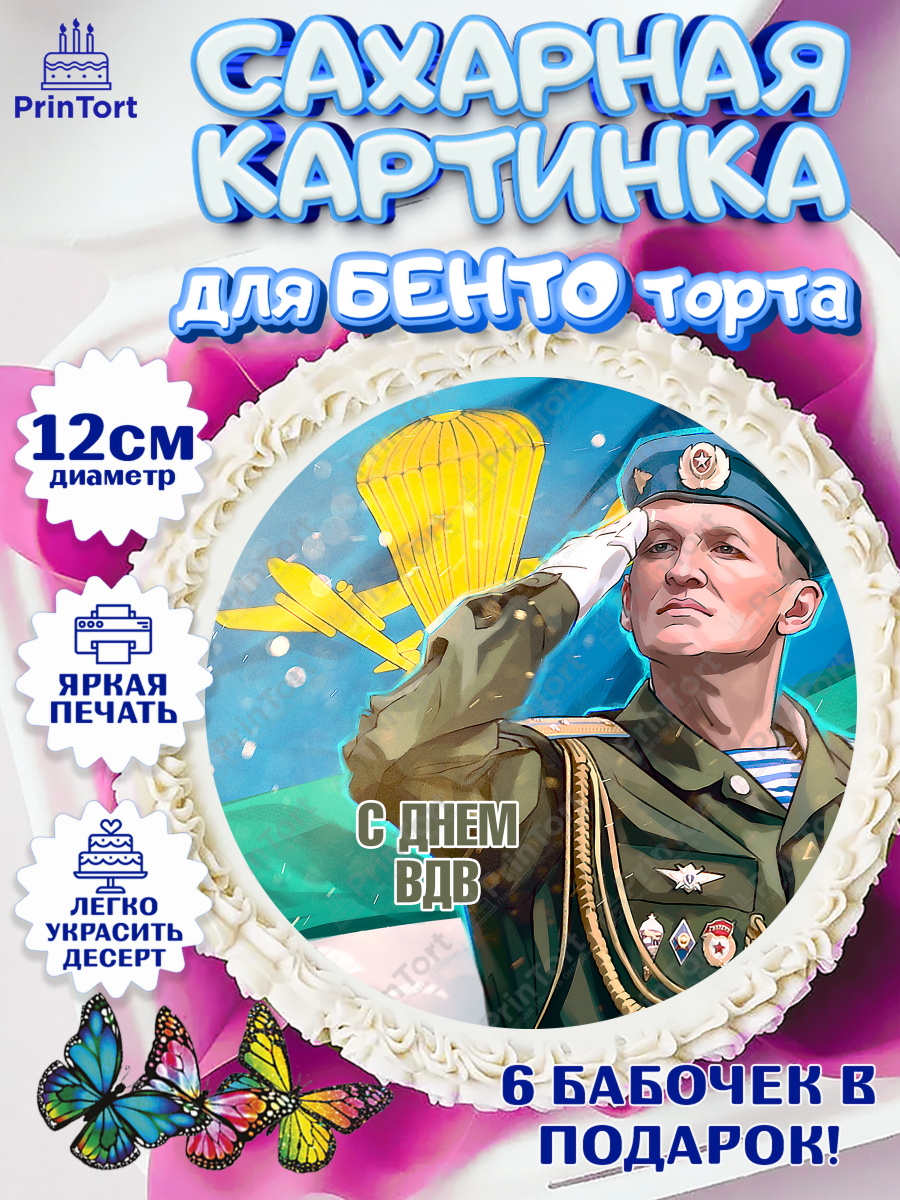 Сахарные круги 12см PT05 День ВДВ Круг Сахарные круги 12см PT05, День ВДВ, Десант, Мальчик, арт. PT0503794