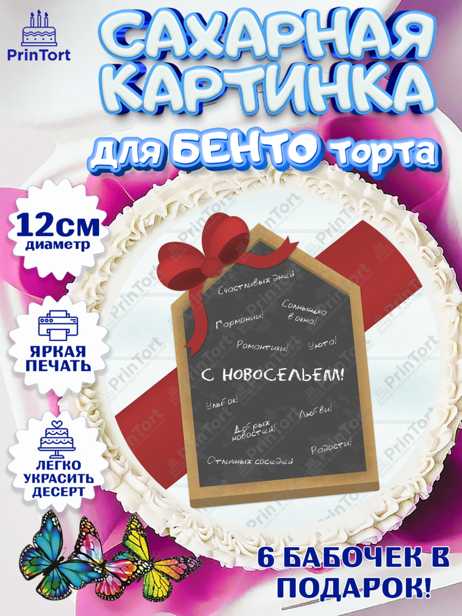Сахарные круги 12см PT05 Новоселье Круг Сахарные круги 12см PT05, Новоселье, Покупка квартиры, Девочка, арт. PT0503899
