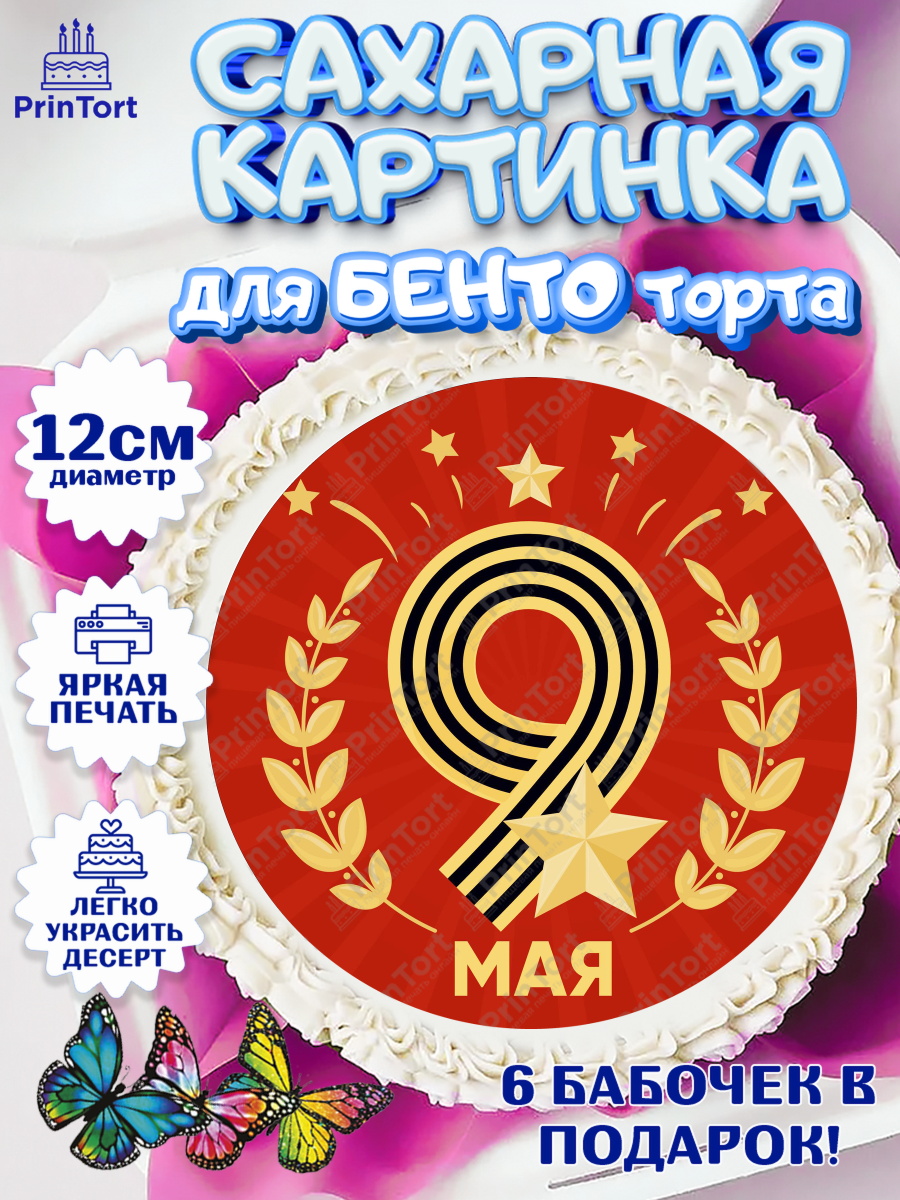 Сахарные круги 12см PT05 9 мая Круг Сахарные круги 12см PT05, 9 мая, Девочка, День Победы, арт. PT0503913