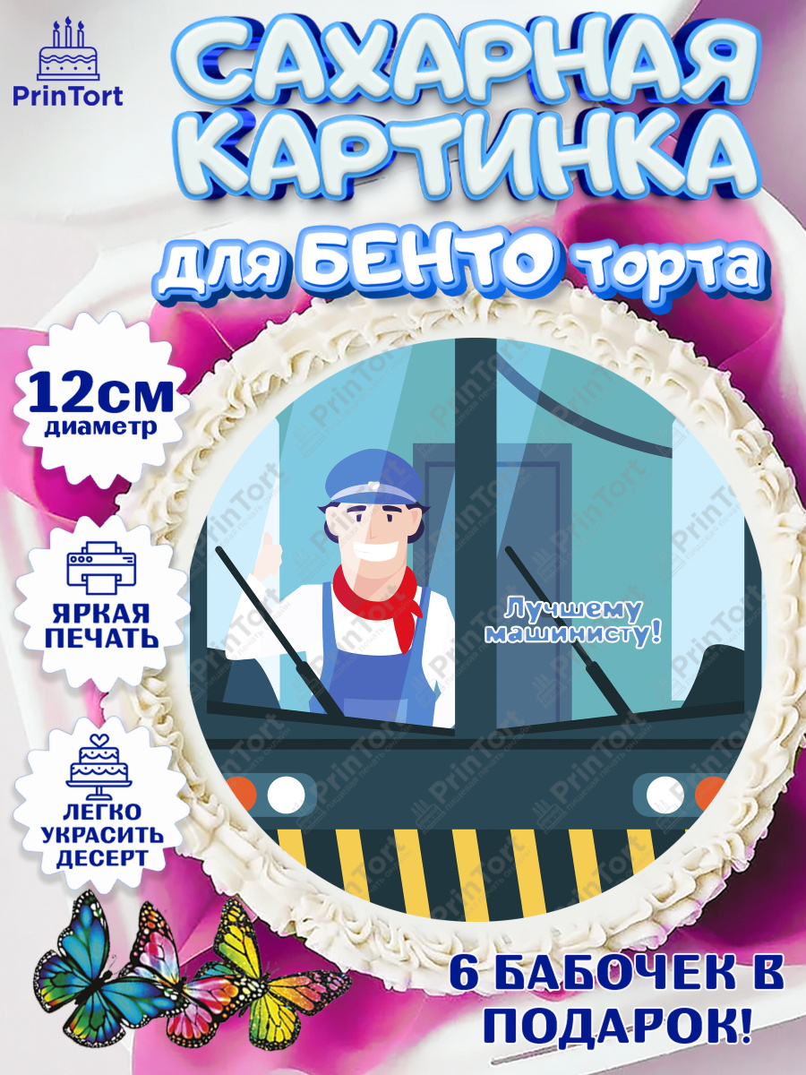 Сахарные круги 12см PT05 День Железнодорожника Круг Сахарные круги 12см PT05, День Железнодорожника, Поезда, РЖД, Мальчик, арт. PT0504100