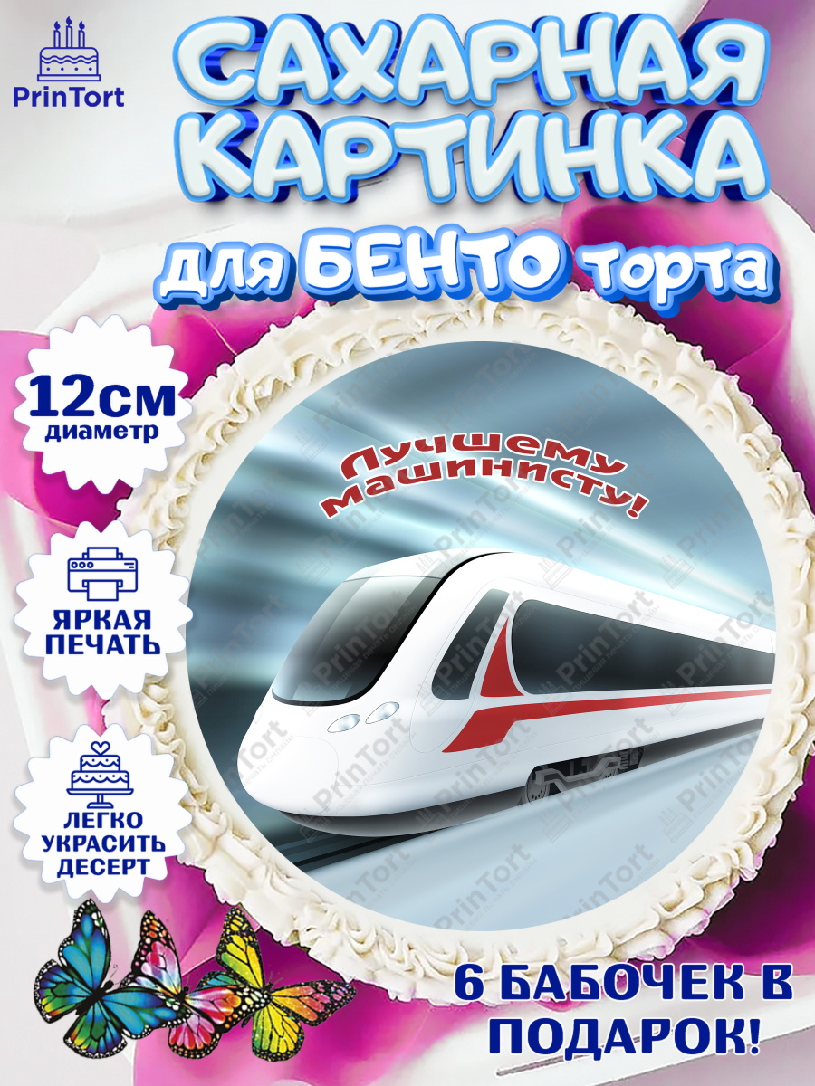 Сахарные круги 12см PT05 День Железнодорожника Круг Сахарные круги 12см PT05, День Железнодорожника, Поезда, РЖД, Мальчик, арт. PT0504101