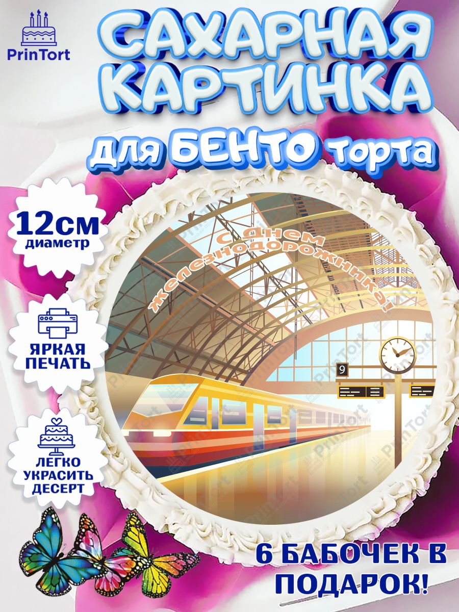 Сахарные круги 12см PT05 День Железнодорожника Круг Сахарные круги 12см PT05, День Железнодорожника, Поезда, РЖД, Мальчик, арт. PT0504102