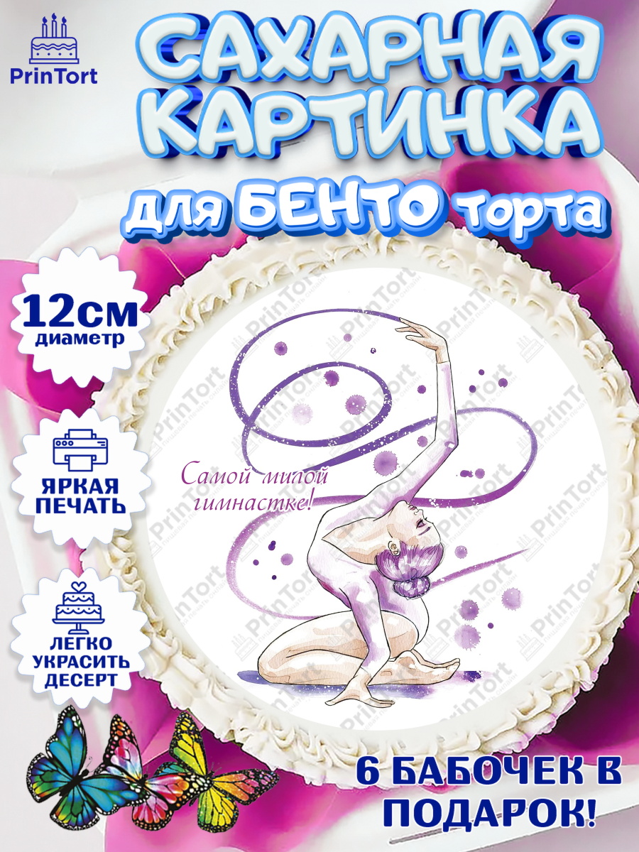 Сахарные круги 12см PT05 Гимнастика Круг Сахарные круги 12см PT05, Гимнастика, Спорт, Девочка, День рождения, арт. PT0504156