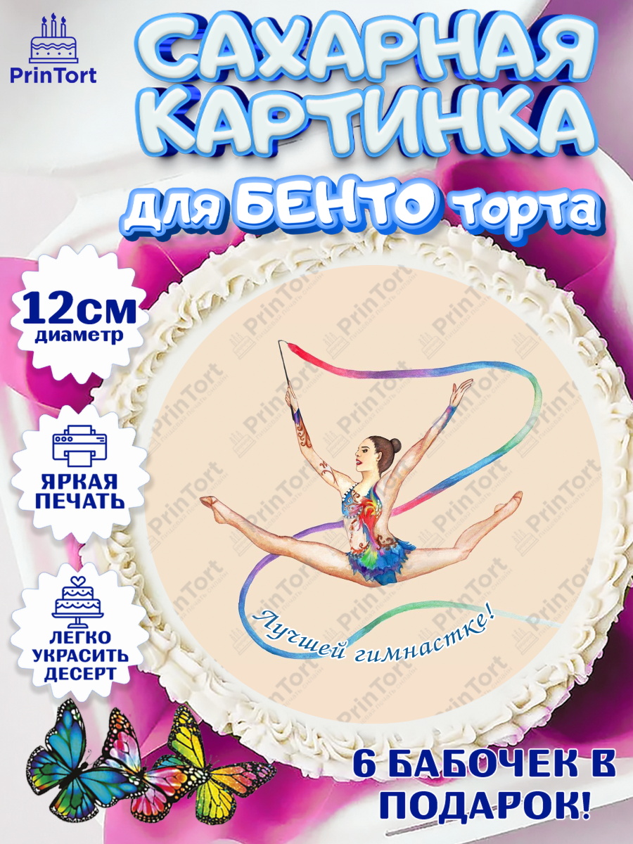 Сахарные круги 12см PT05 Гимнастика Круг Сахарные круги 12см PT05, Гимнастика, Спорт, Девочка, День рождения, арт. PT0504157