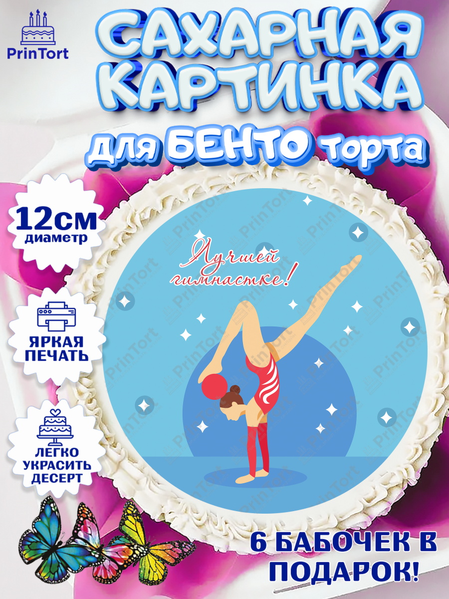 Сахарные круги 12см PT05 Гимнастика Круг Сахарные круги 12см PT05, Гимнастика, Спорт, Девочка, День рождения, арт. PT0504158