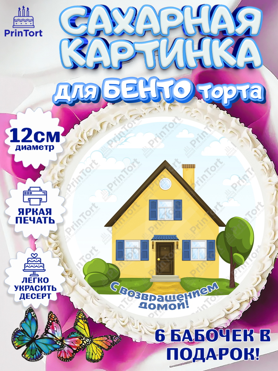 Сахарные круги 12см PT05 Добро пожаловать Круг Сахарные круги 12см PT05, Добро пожаловать, Новоселье, Девочка, арт. PT0504199