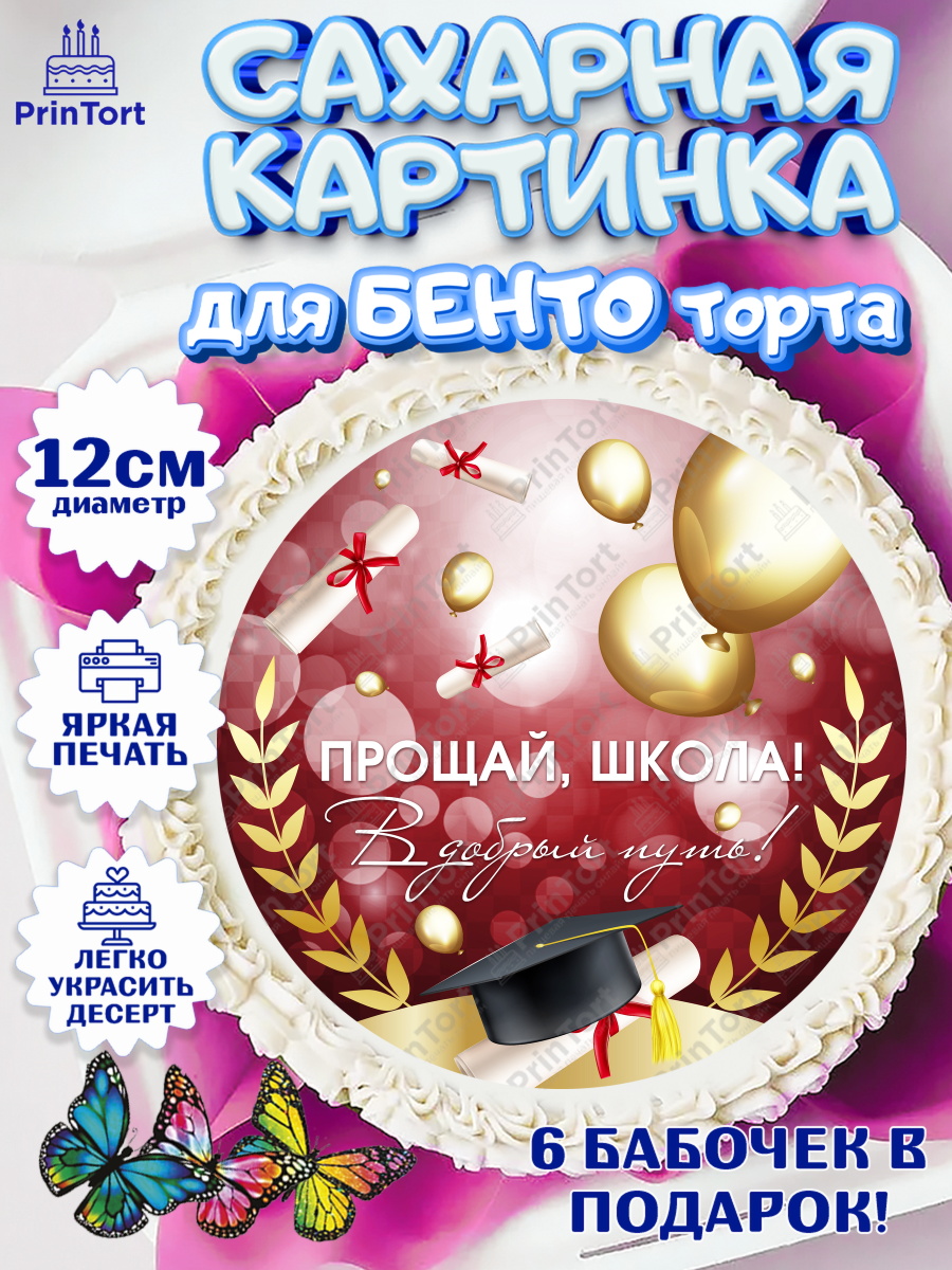 Сахарные круги 12см PT05 Выпускной в школе Круг Сахарные круги 12см PT05, Выпускной в школе, Школа, Выпускной, Последний звонок, Девочка, арт. PT0504230