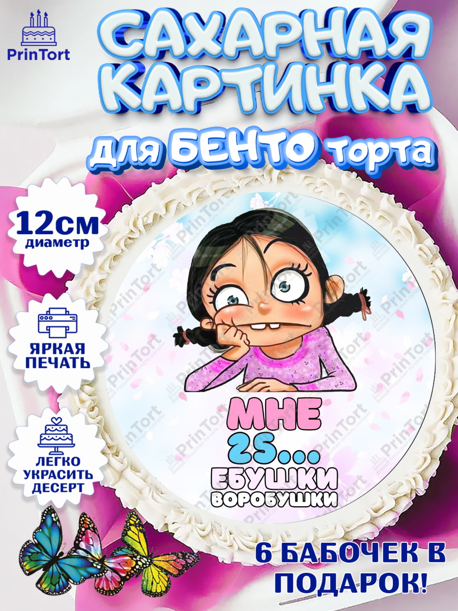 Сахарные круги 12см PT05 Воробушки Круг Сахарные круги 12см PT05, Воробушки, Девушка, 25 лет, День рождения, арт. PT0504244