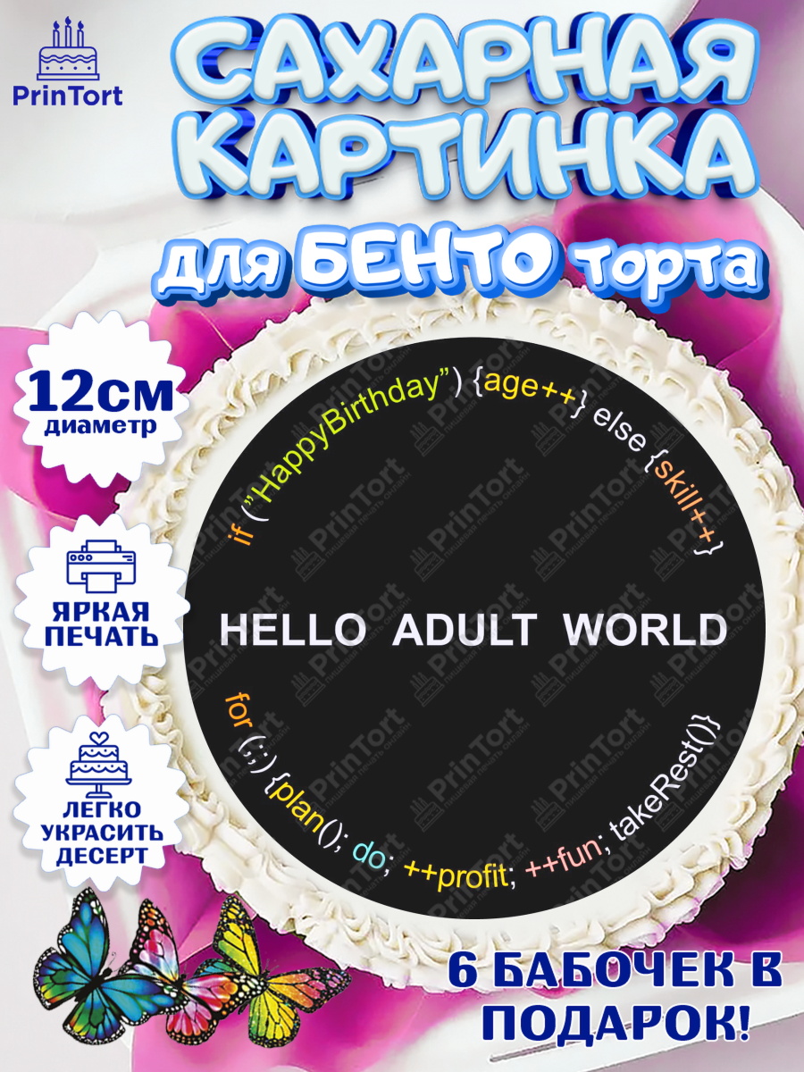 Сахарные круги 12см PT05 Программист Круг Сахарные круги 12см PT05, Программист, Компьютер, Мужчина, 18 лет, День рождения, арт. PT0504286