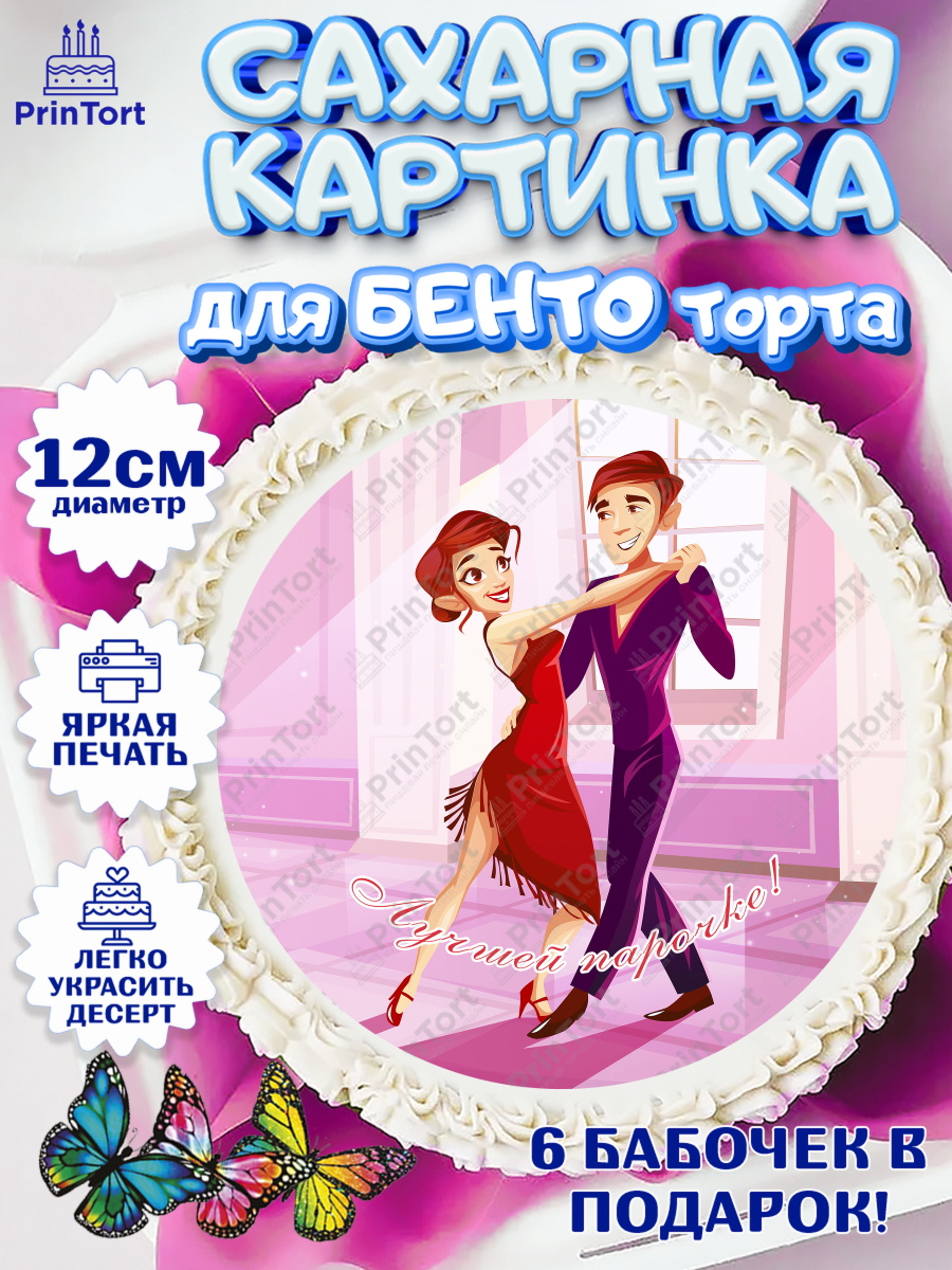 Сахарные круги 12см PT05 Танцы Круг Сахарные круги 12см PT05, Танцы, Ноты, Девочка, День рождения, арт. PT0504311