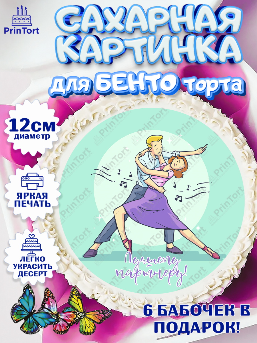 Сахарные круги 12см PT05 Танцы Круг Сахарные круги 12см PT05, Танцы, Ноты, Девочка, День рождения, арт. PT0504314