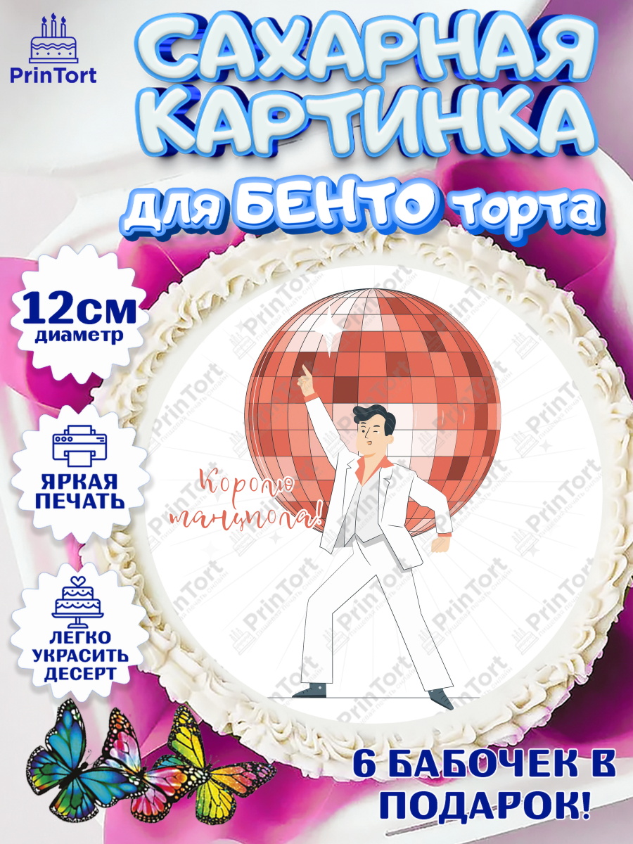 Сахарные круги 12см PT05 Танцы Круг Сахарные круги 12см PT05, Танцы, Ноты, Девочка, День рождения, арт. PT0504315