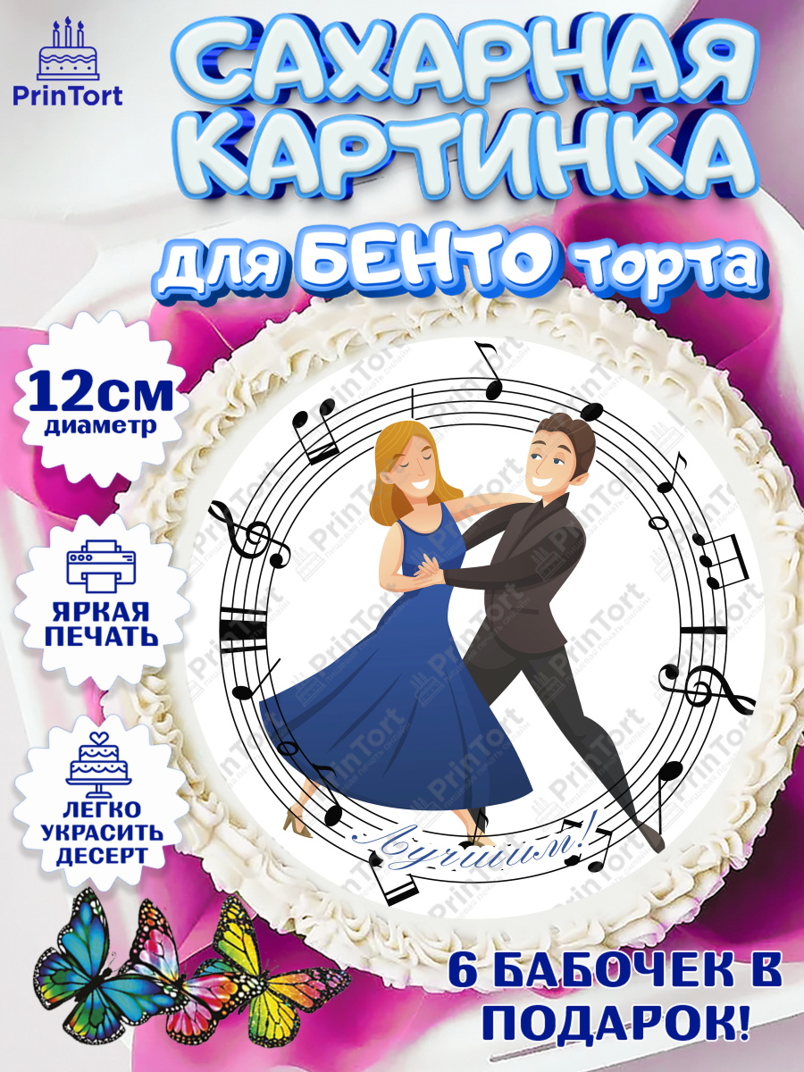 Сахарные круги 12см PT05 Танцы Круг Сахарные круги 12см PT05, Танцы, Ноты, Девочка, День рождения, арт. PT0504317