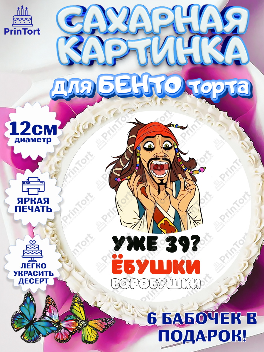 Сахарные круги 12см PT05 Джек Воробей Круг Сахарные круги 12см PT05, Джек Воробей, Мужчина, 39 лет, День рождения, арт. PT0504337