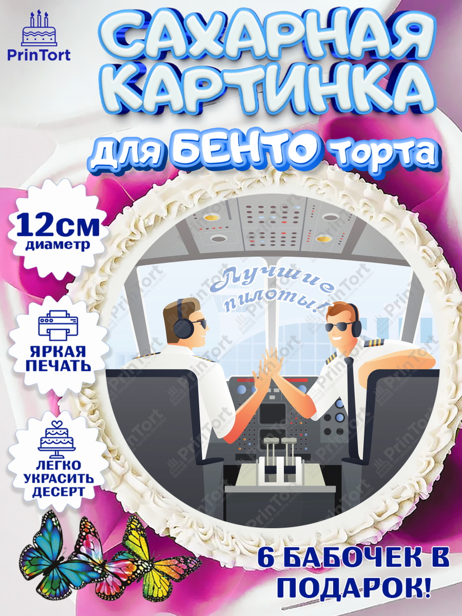 Сахарные круги 12см PT05 Авиация Круг Сахарные круги 12см PT05, Авиация, Самолеты, Мальчик, День гражданской авиации, арт. PT0504402