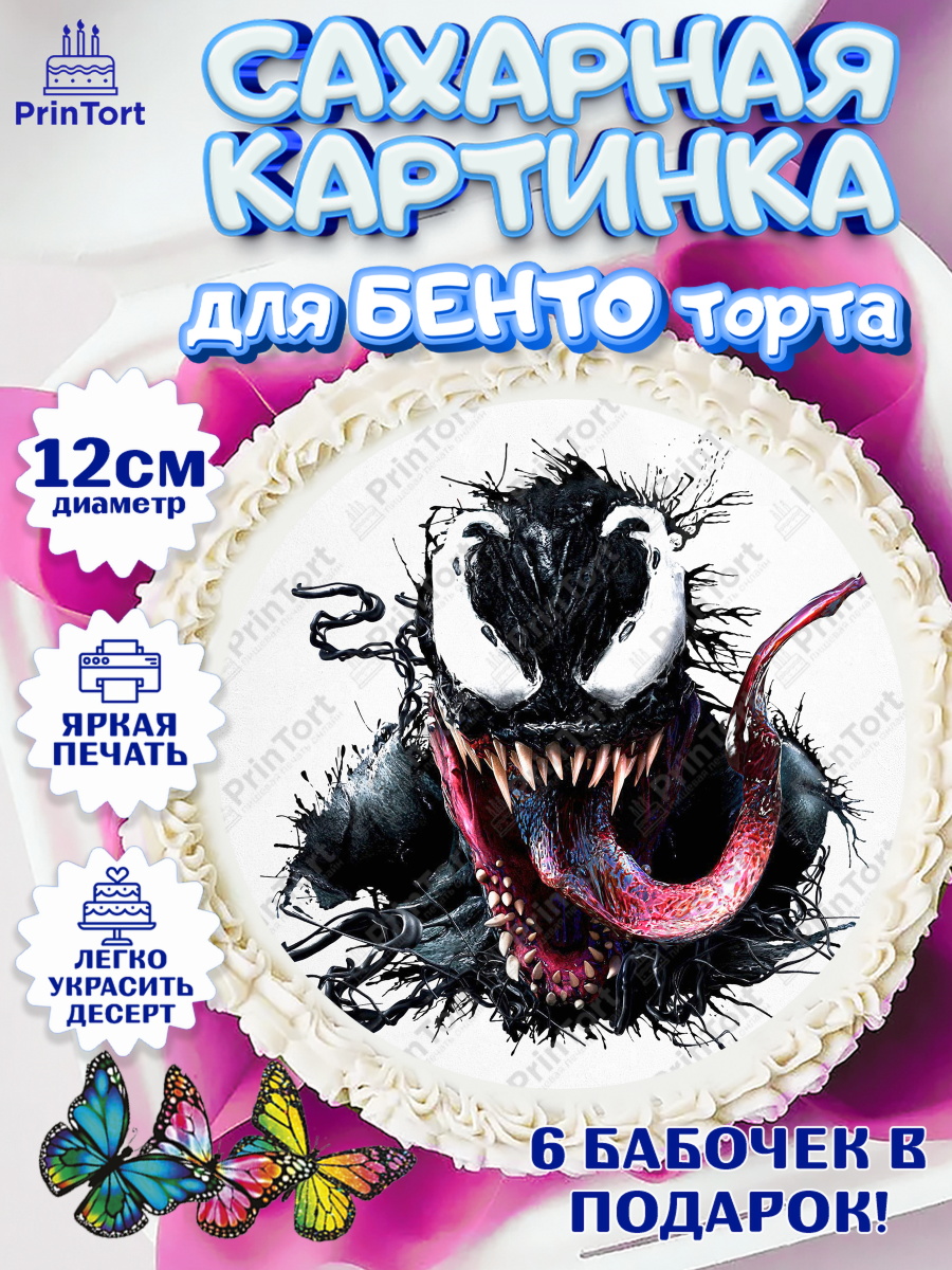 Сахарные круги 12см PT05 Веном Круг Сахарные круги 12см PT05, Веном, Venom, Мальчик, День рождения, арт. PT0504520