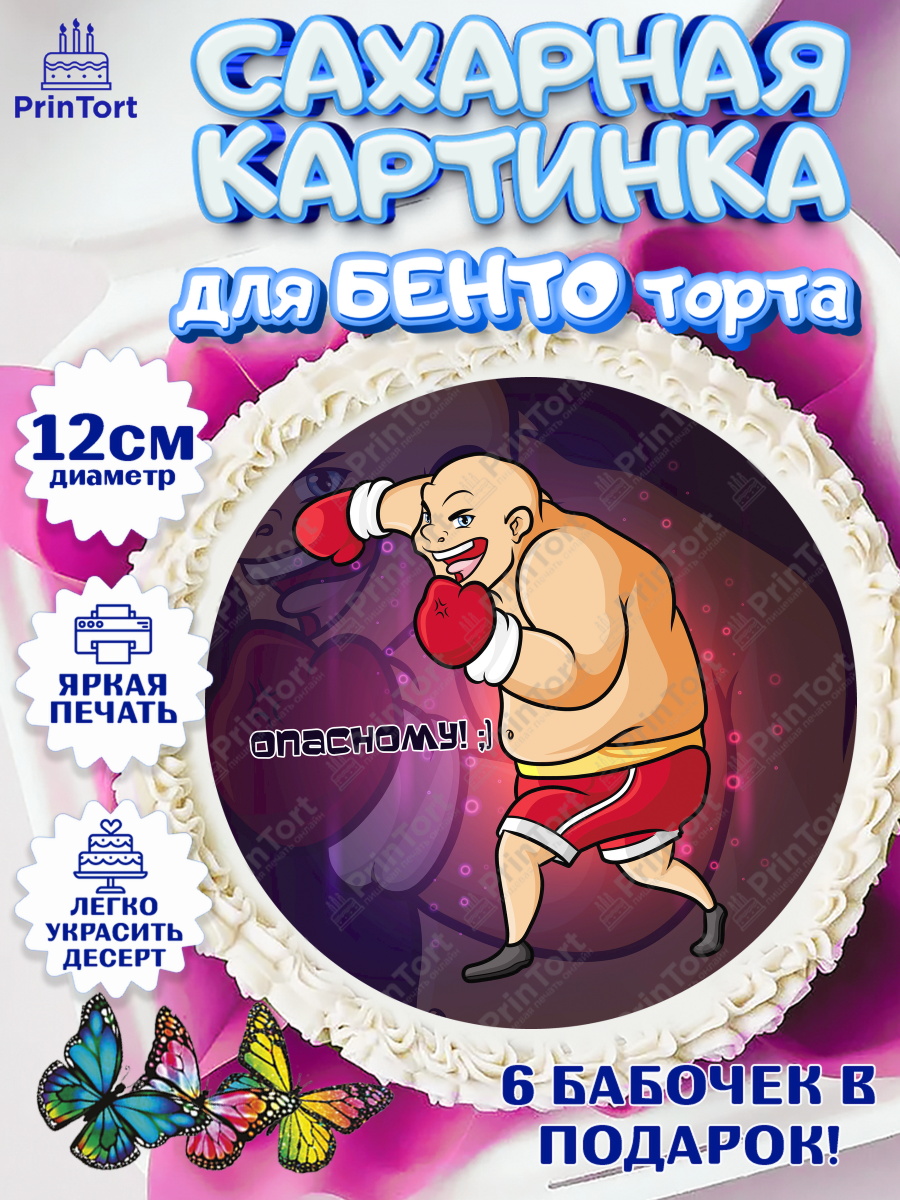 Сахарные круги 12см PT05 Бокс Круг Сахарные круги 12см PT05, Бокс, Спорт, Мальчик, День рождения, арт. PT0504538