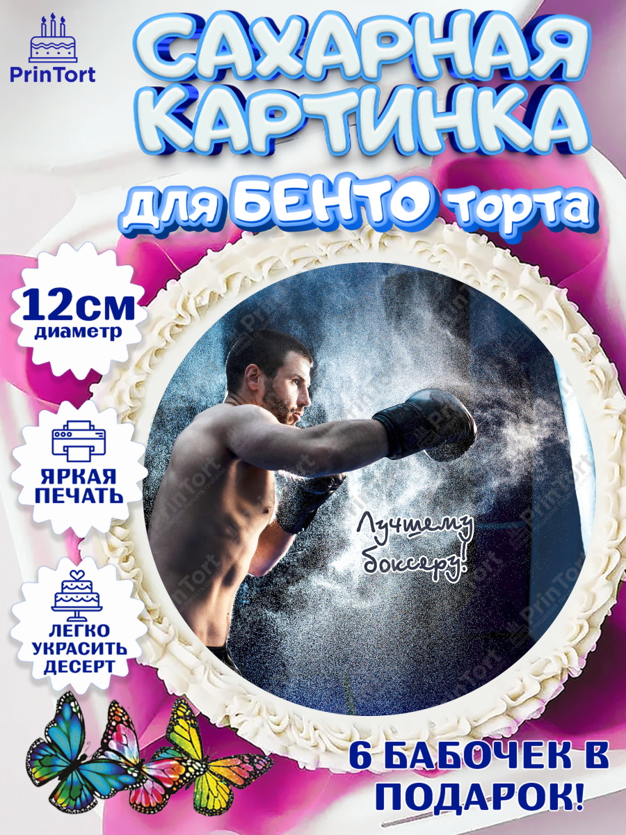 Сахарные круги 12см PT05 Бокс Круг Сахарные круги 12см PT05, Бокс, Спорт, Мальчик, День рождения, арт. PT0504542