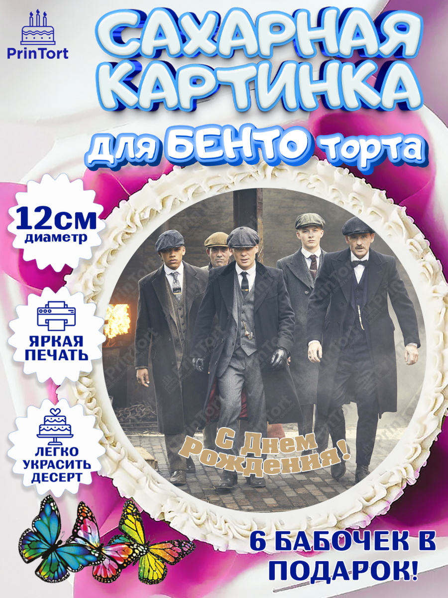 Сахарные круги 12см PT05 Острые козырьки Круг Сахарные круги 12см PT05, Острые козырьки, Peaky Blinders, Девочка, День рождения, арт. PT0504568