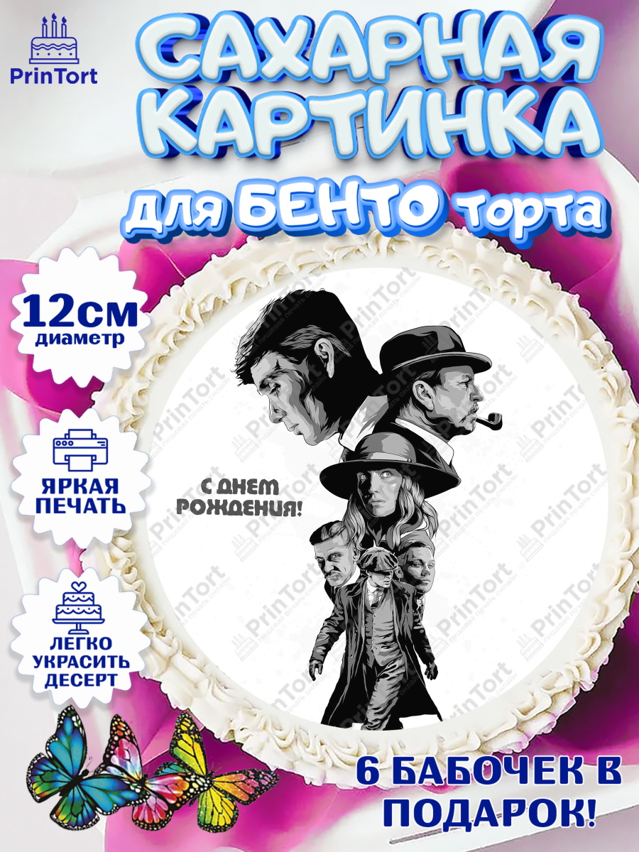 Сахарные круги 12см PT05 Острые козырьки Круг Сахарные круги 12см PT05, Острые козырьки, Peaky Blinders, Девочка, День рождения, арт. PT0504571
