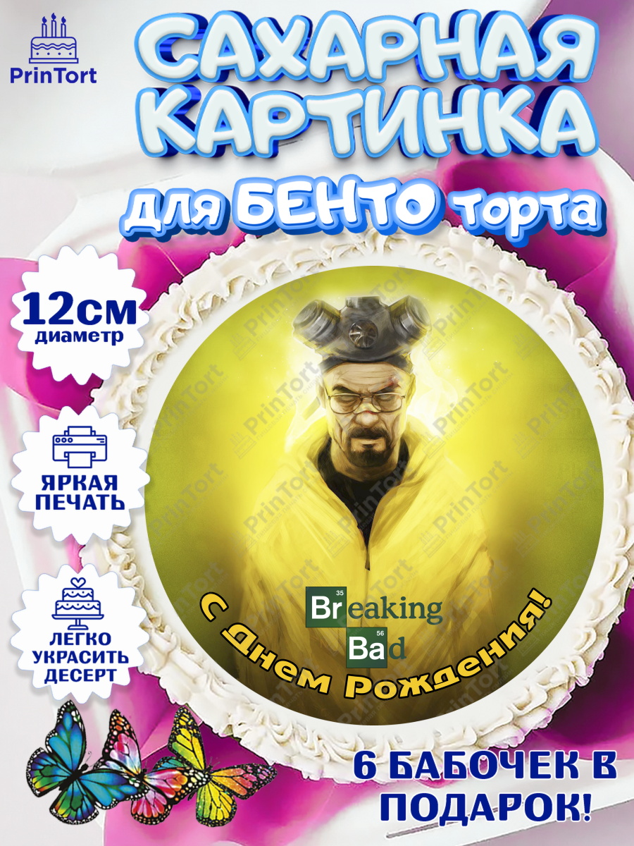 Сахарные круги 12см PT05 Во все тяжкие Круг Сахарные круги 12см PT05, Во все тяжкие, Breaking Bad, Девочка, День рождения, арт. PT0504590