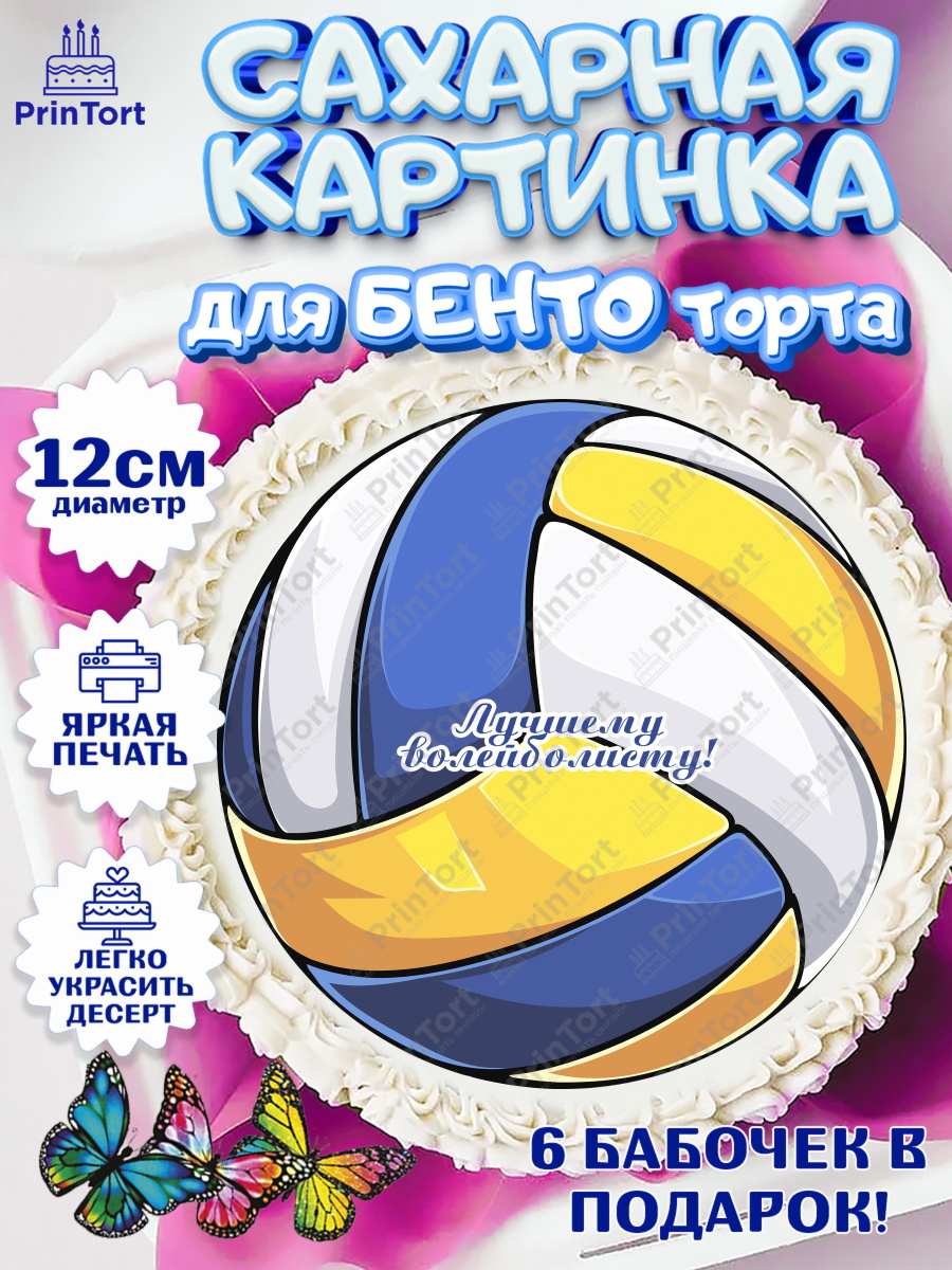 Сахарные круги 12см PT05 Волейбол Круг Сахарные круги 12см PT05, Волейбол, Волейболист, Мальчик, День рождения, арт. PT0504747