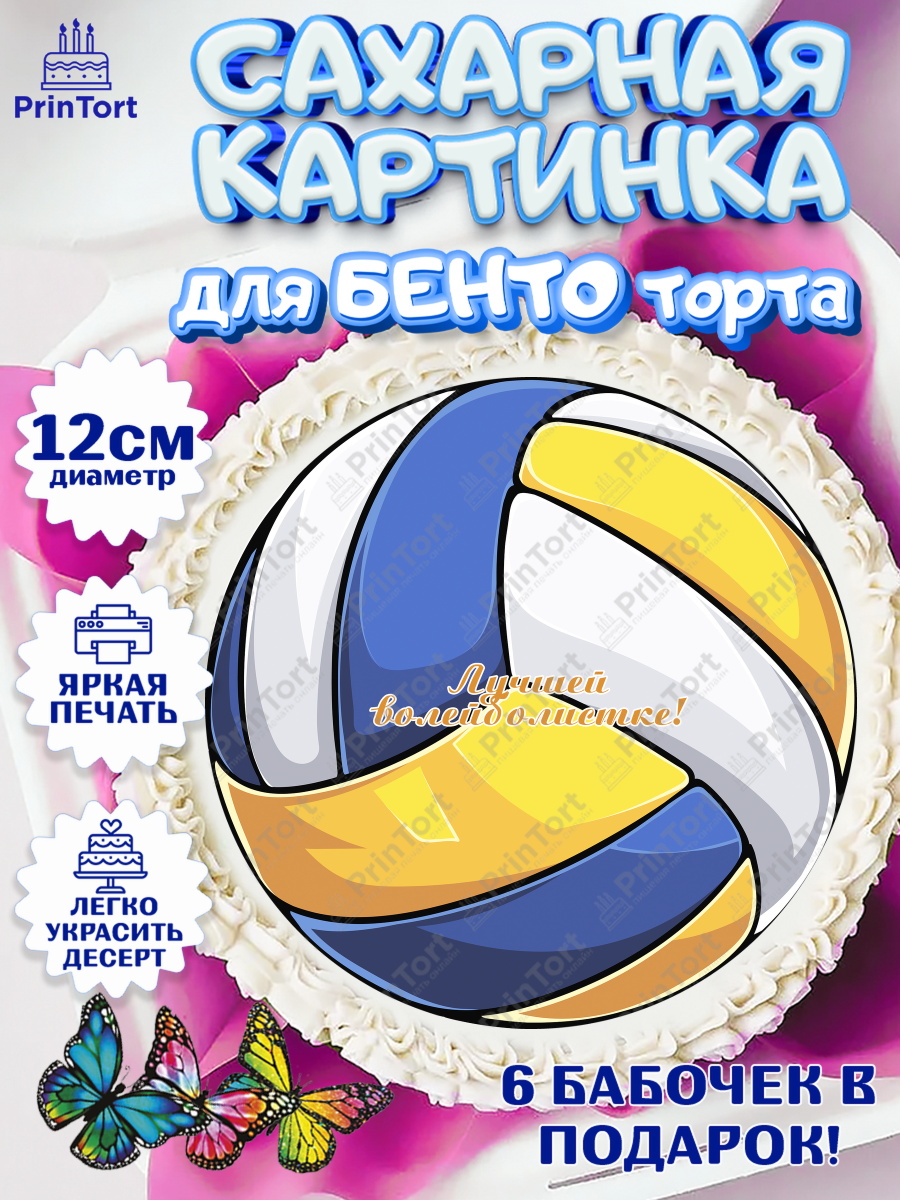 Сахарные круги 12см PT05 Волейбол Круг Сахарные круги 12см PT05, Волейбол, Волейболист, Мальчик, День рождения, арт. PT0504748