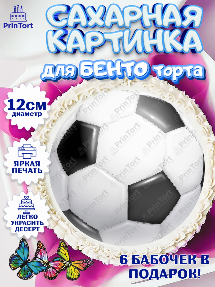 Сахарные круги 12см PT05 Футбол Круг Сахарные круги 12см PT05, Футбол, Спорт, Мальчик, День рождения, арт. PT0504762