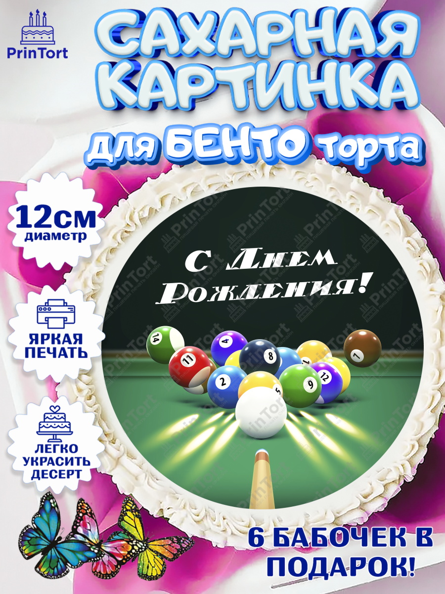 Сахарные круги 12см PT05 Бильярд Круг Сахарные круги 12см PT05, Бильярд, Спорт, Мальчик, День рождения, арт. PT0504842