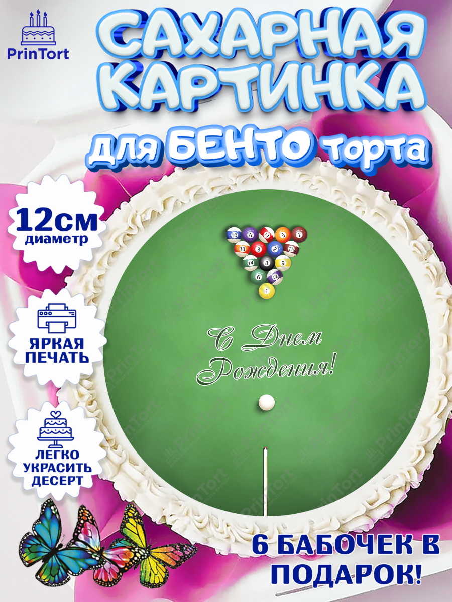 Сахарные круги 12см PT05 Бильярд Круг Сахарные круги 12см PT05, Бильярд, Спорт, Мальчик, День рождения, арт. PT0504843
