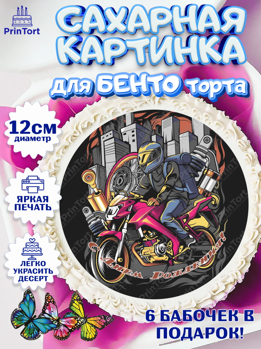 Сахарные круги 12см PT05 Мотоциклы Круг Сахарные круги 12см PT05, Мотоциклы, Байкер, Мальчик, День рождения, арт. PT0504857