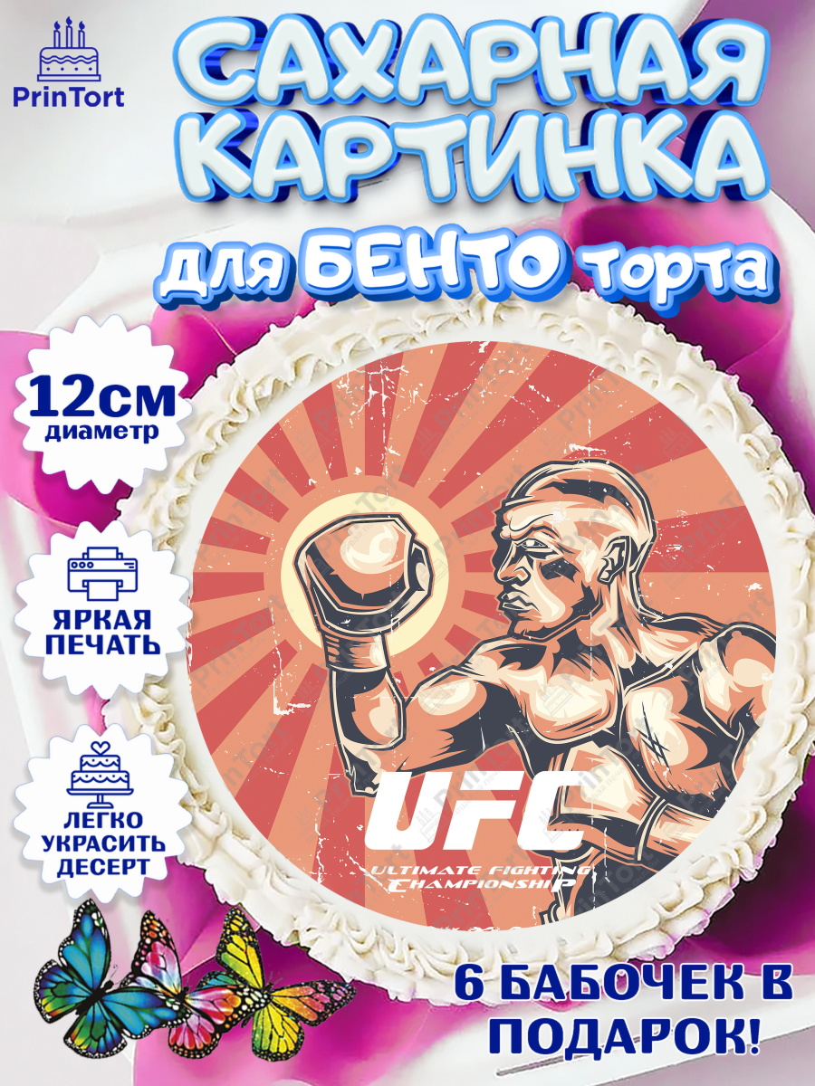 Сахарные круги 12см PT05 Бои без правил UFC Круг Сахарные круги 12см PT05, Бои без правил UFC, ЮФС, Мальчик, День рождения, арт. PT0505022