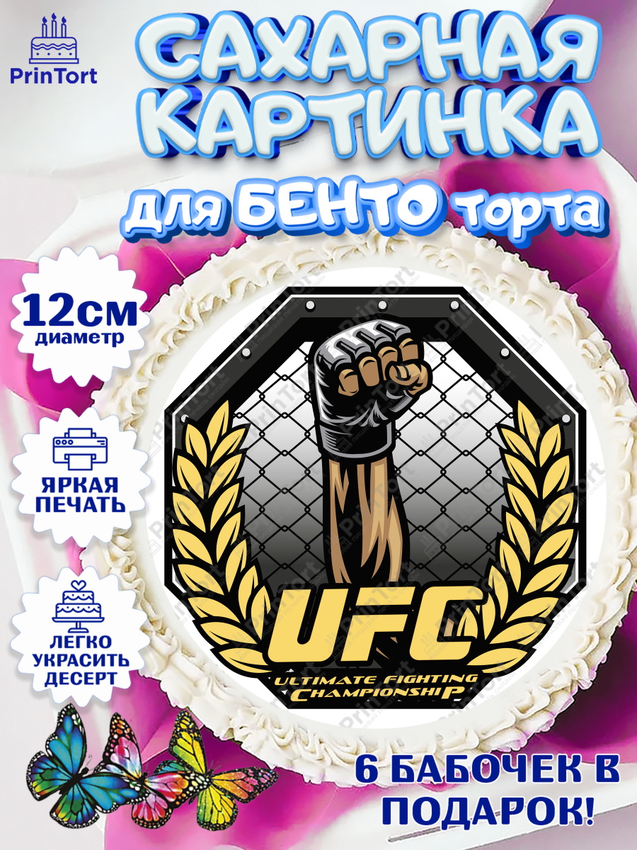 Сахарные круги 12см PT05 Бои без правил UFC Круг Сахарные круги 12см PT05, Бои без правил UFC, ЮФС, Мальчик, День рождения, арт. PT0505023